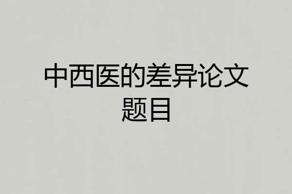 中西医的差异论文题目