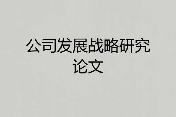 公司发展战略研究论文