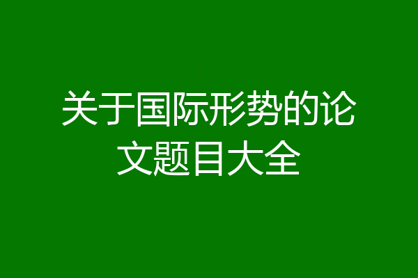 关于国际形势的论文题目大全