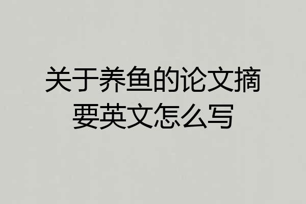 关于养鱼的论文摘要英文怎么写