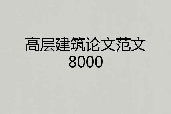 高层建筑论文范文8000