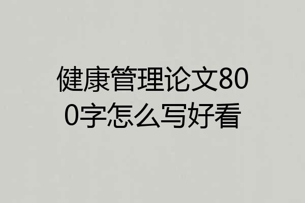 健康管理论文800字怎么写好看