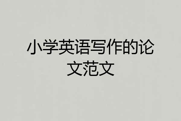 小学英语写作的论文范文