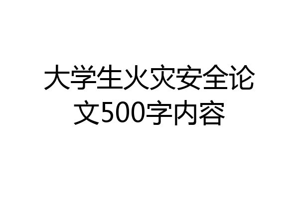 大学生火灾安全论文500字内容