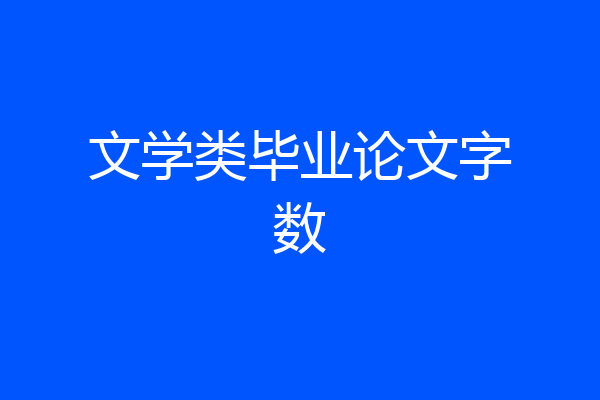 文学类毕业论文字数