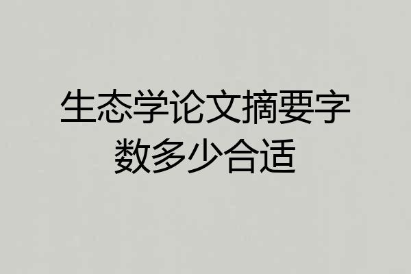 生态学论文摘要字数多少合适