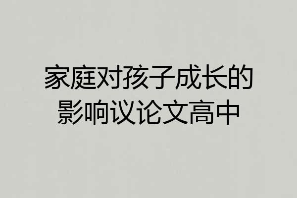 家庭对孩子成长的影响议论文高中