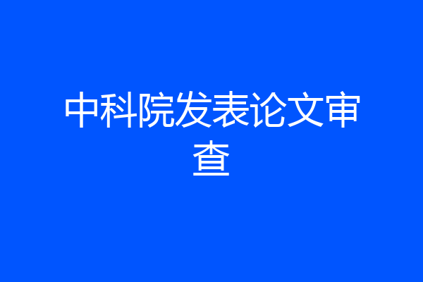 中科院发表论文审查