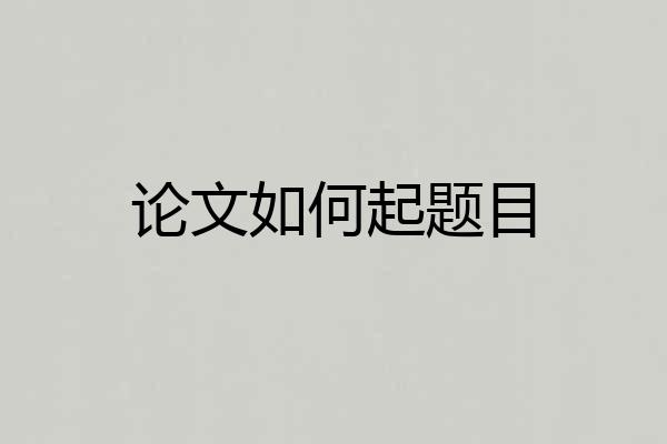 论文如何起题目