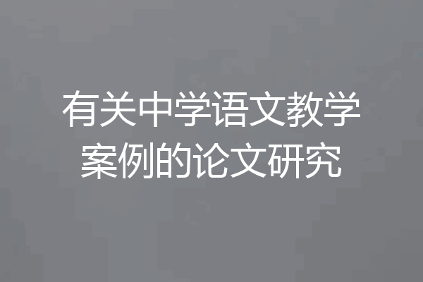 有关中学语文教学案例的论文研究