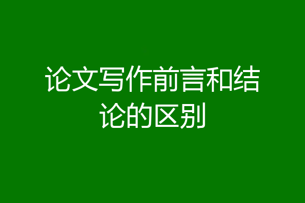 论文写作前言和结论的区别