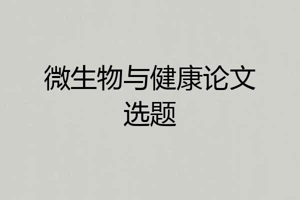 微生物与健康论文选题