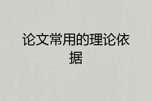 论文常用的理论依据