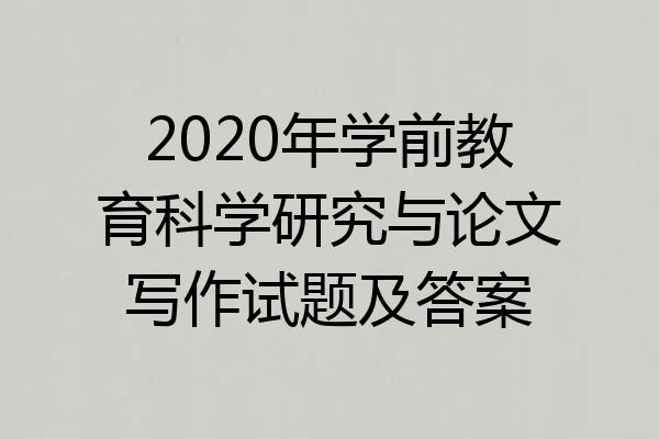 2020年学前教育科学研究与论文写作试题及答案