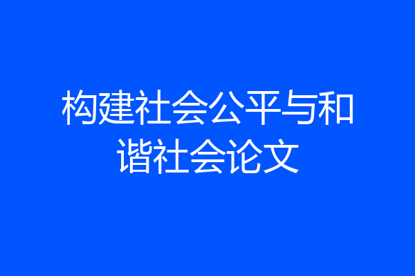 构建社会公平与和谐社会论文
