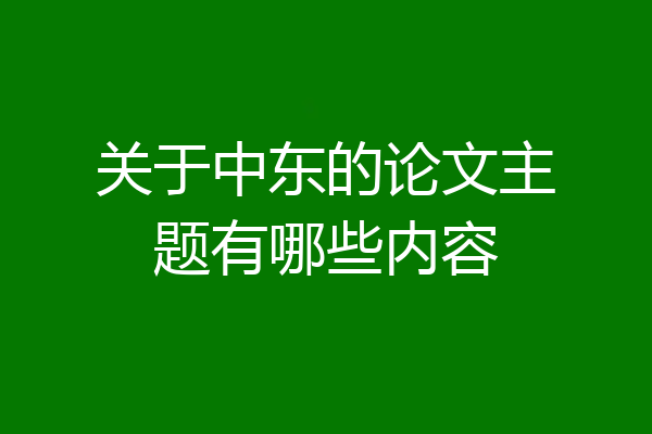 关于中东的论文主题有哪些内容
