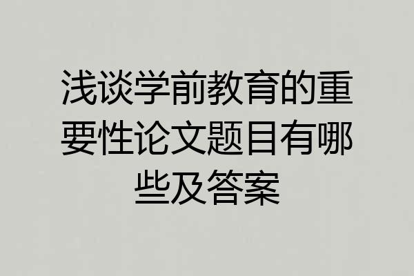 浅谈学前教育的重要性论文题目有哪些及答案