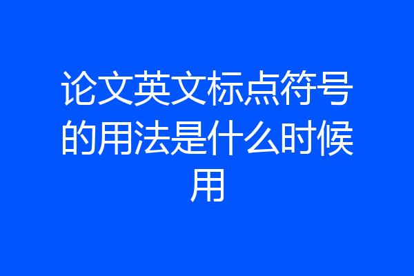 论文英文标点符号的用法是什么时候用