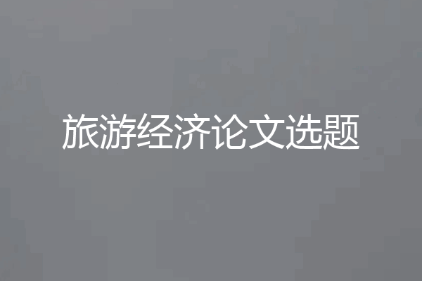旅游经济论文选题