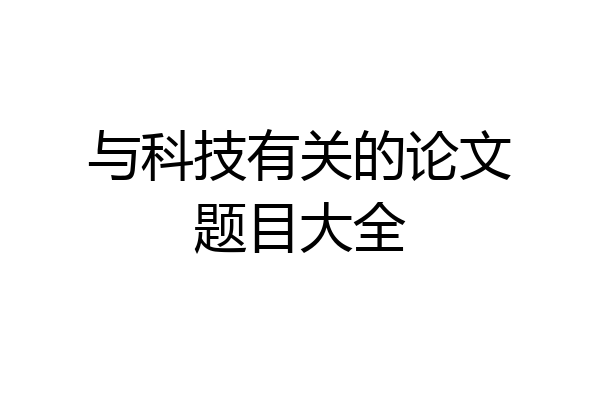 与科技有关的论文题目大全