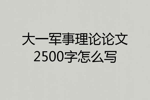 大一军事理论论文2500字怎么写
