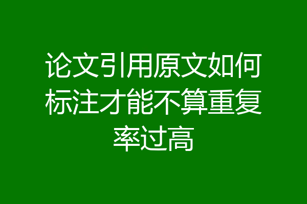 论文引用原文如何标注才能不算重复率过高