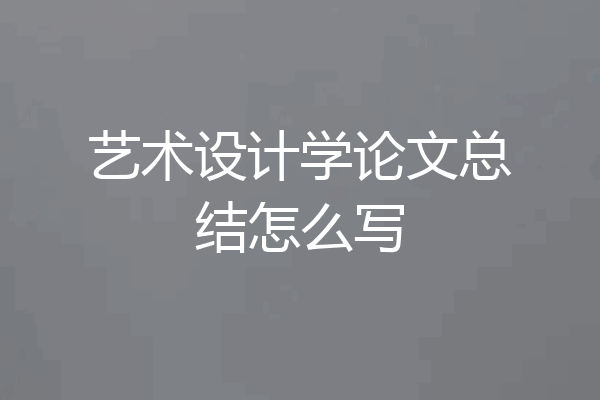 艺术设计学论文总结怎么写