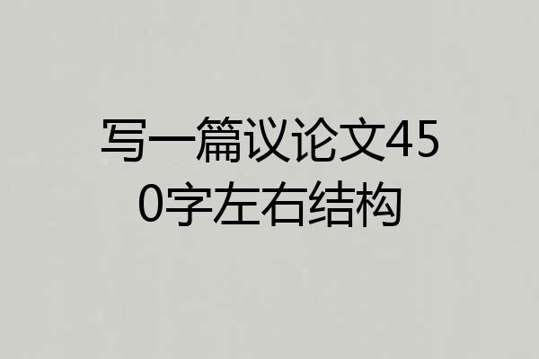 写一篇议论文450字左右结构