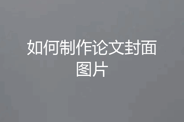 如何制作论文封面图片