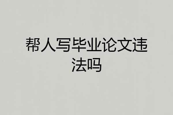 帮人写毕业论文违法吗