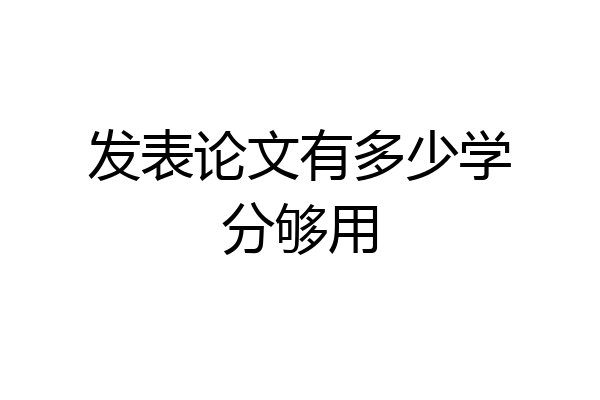发表论文有多少学分够用