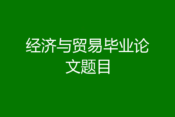 经济与贸易毕业论文题目