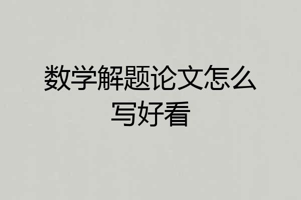 数学解题论文怎么写好看