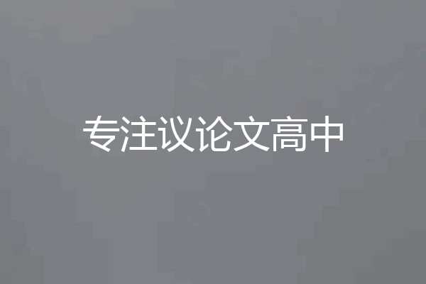 专注议论文高中