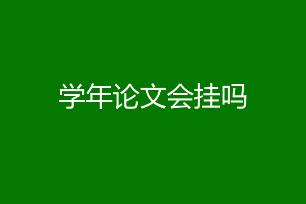 学年论文会挂吗