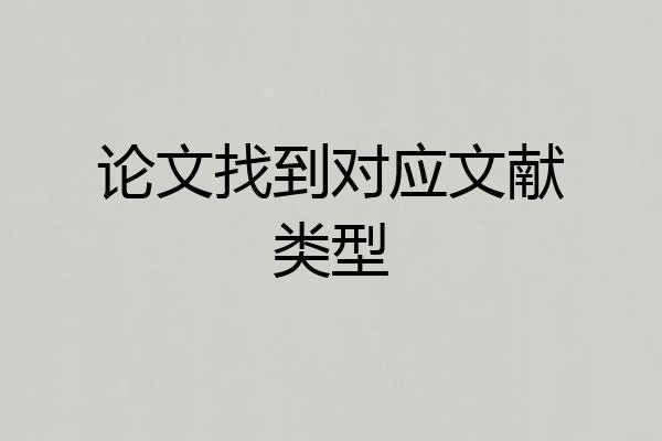 论文找到对应文献类型