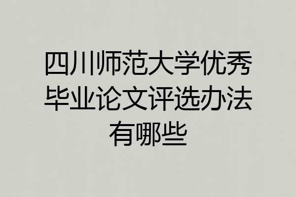 四川师范大学优秀毕业论文评选办法有哪些