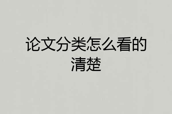 论文分类怎么看的清楚