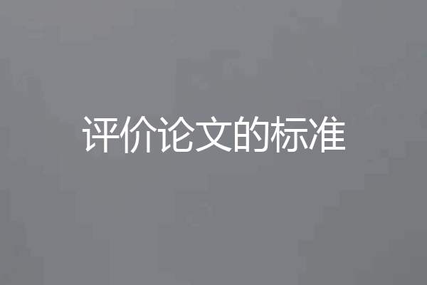 评价论文的标准