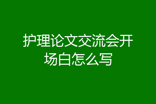 护理论文交流会开场白怎么写