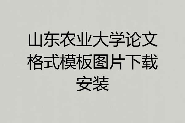 山东农业大学论文格式模板图片下载安装