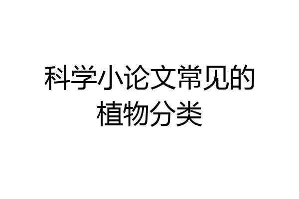 科学小论文常见的植物分类