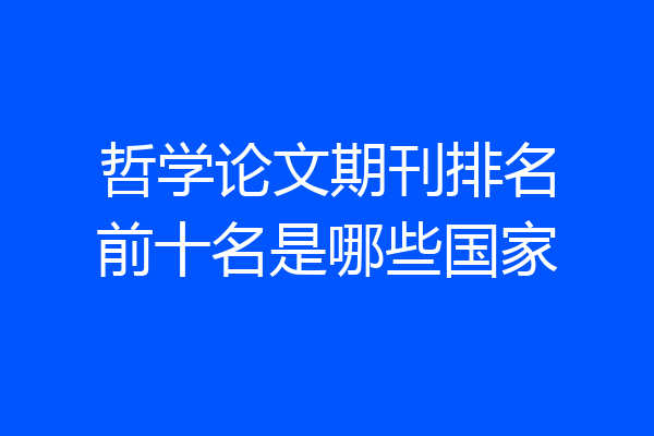 哲学论文期刊排名前十名是哪些国家