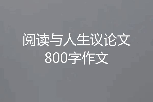 阅读与人生议论文800字作文