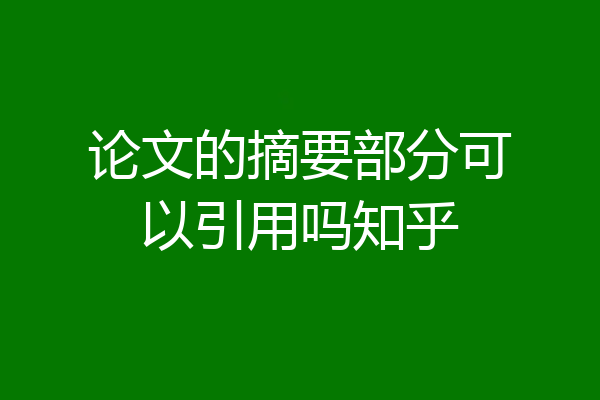论文的摘要部分可以引用吗知乎
