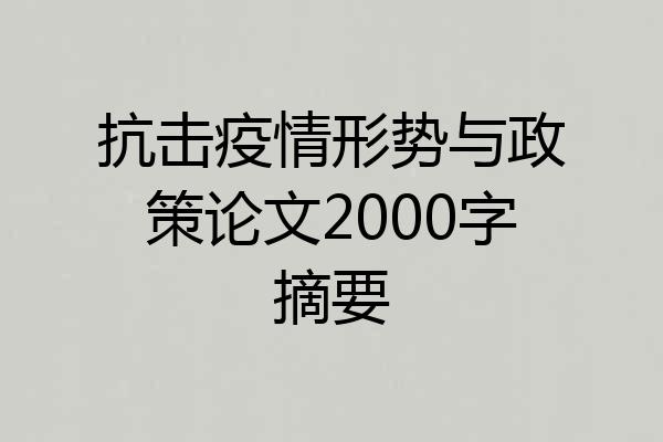 抗击疫情形势与政策论文2000字摘要