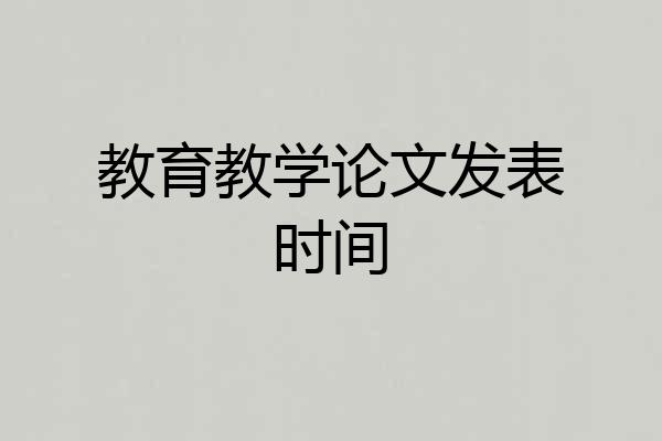 教育教学论文发表时间