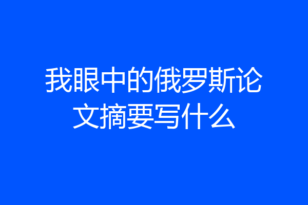 我眼中的俄罗斯论文摘要写什么