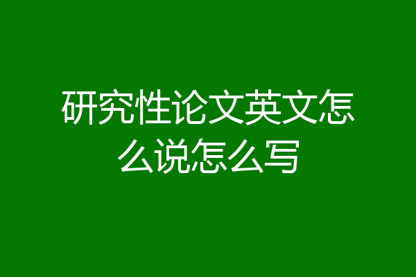 研究性论文英文怎么说怎么写