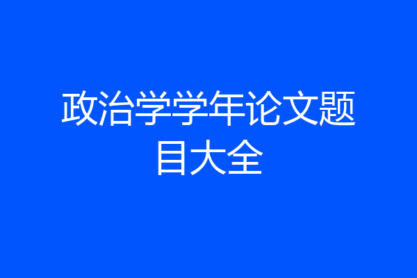 政治学学年论文题目大全